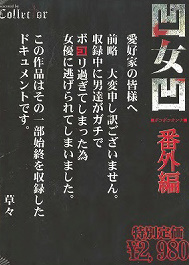 凹女凹5　番外編　新品