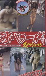 露出バカ一代スペシャル　新品