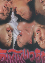 生きて味わうこの世の天国　あ?いくいくいっちゃう大全集　新品