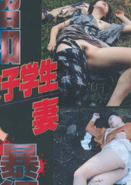 昭和 　女子学生 人妻　 暴行史　新品