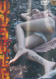 新作オリジナル　戦後日本性犯罪集　新品