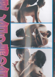 官能の性生活　愛し合う為の合体集　新品