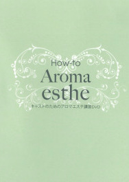 キャストのためのアロマエステ講習DVD　新品