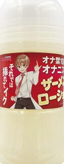 オナニストたけのザーメンローション