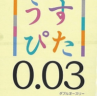 うすぴたシルキー0.03 12個入