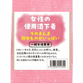 女性の使用済み下着　そのまんま熟女ものがいっぱい