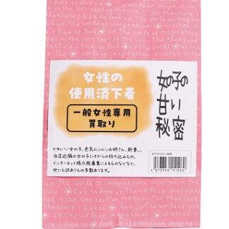 女性の使用済み下着女の子の甘い秘密