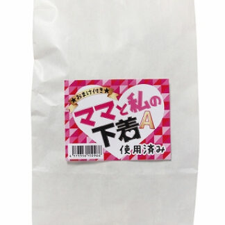 ママと私の下着A　詰め合わせ