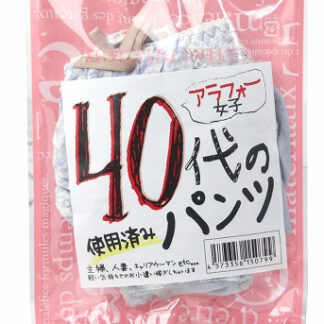 40代の使用済みぱんつ