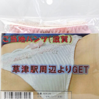 ご当地パンツ（滋賀）