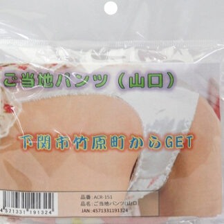 ご当地パンツ（山口）