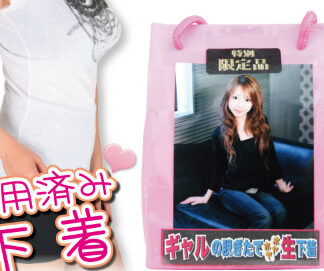 使用済み下着　特別限定　ギャルのぬぎたてホヤホヤ生下着